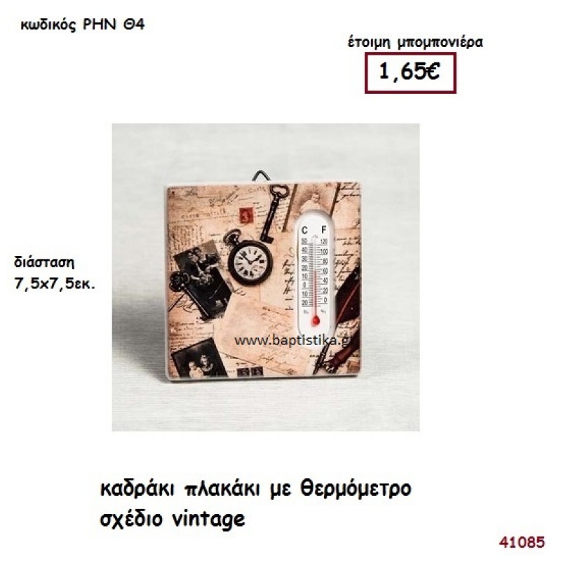 VINTAGE ΠΛΑΚΑΚΙ ΜΕ ΘΕΡΜΟΜΕΤΡΟ μπομπονιέρα Βάπτισης ΡΗΝ-Θ4